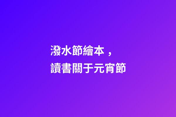潑水節繪本，讀書關于元宵節-第1張-觀點-玄機派